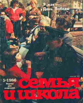 Журнал Семья и школа № 5 1986, 11-10991, Баград.рф